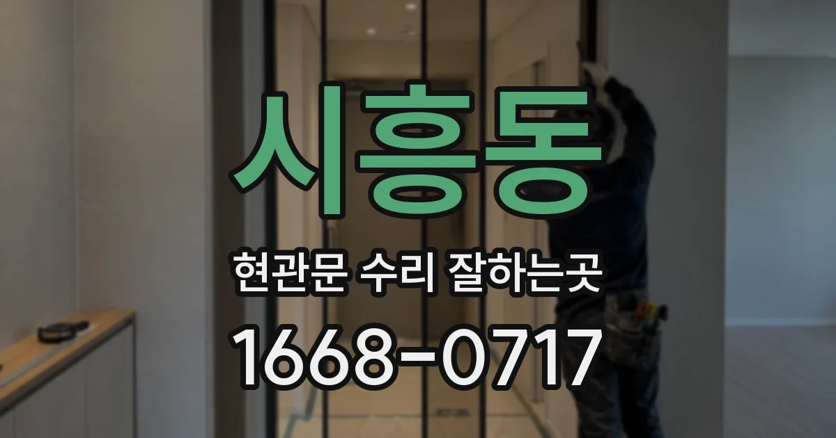 시흥동 현관문 수리 잘하는곳