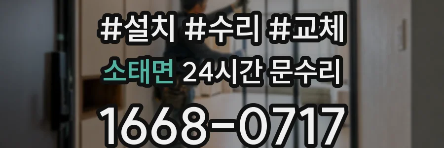 소태면 24시간 문수리