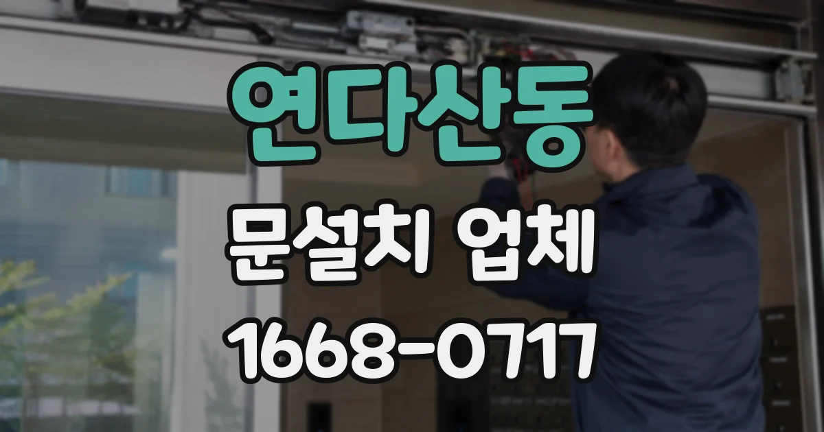 연다산동 문설치 업체