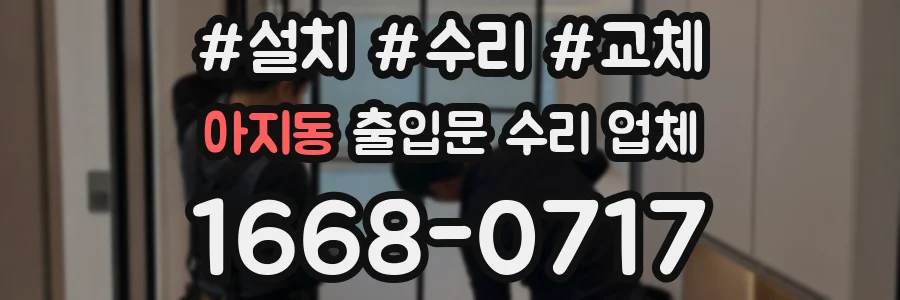 아지동 출입문 수리 업체