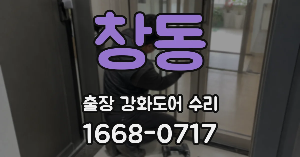 창동 출장 강화도어 수리