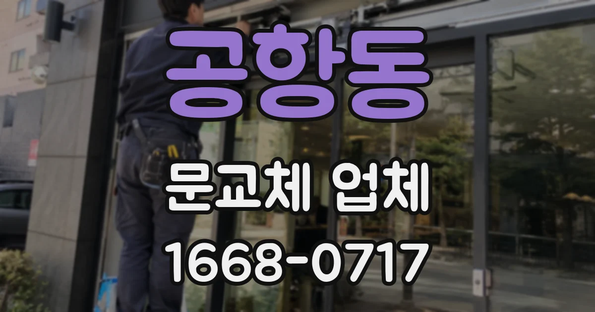 공항동 문교체 업체