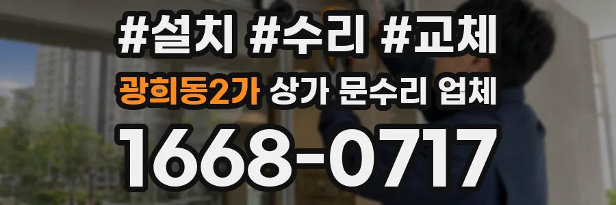 광희동2가 상가 문수리 업체