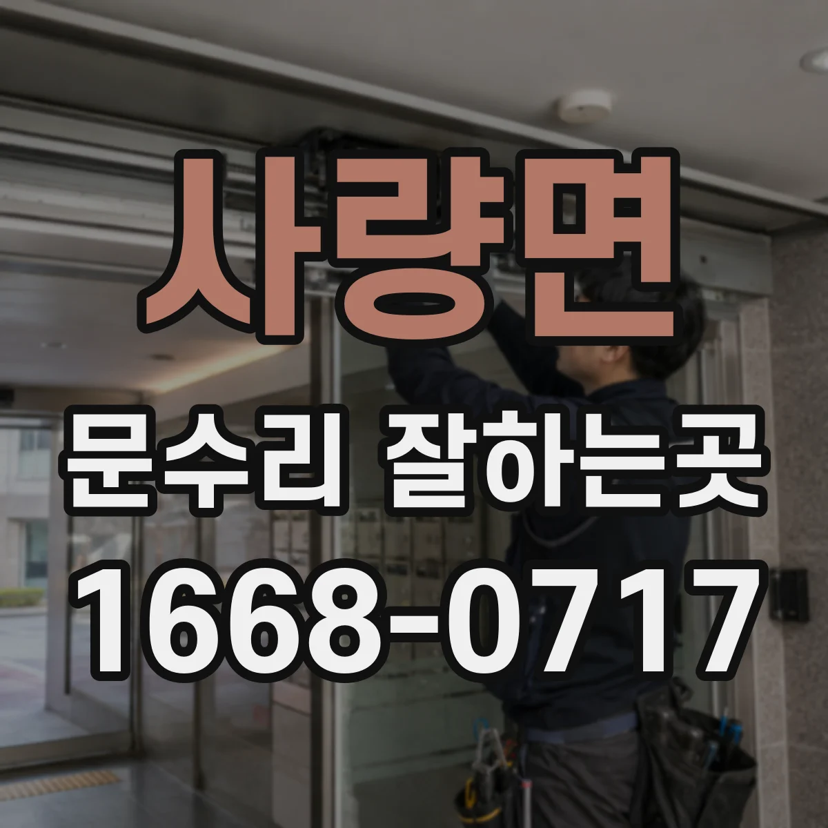 사량면 문수리 잘하는곳