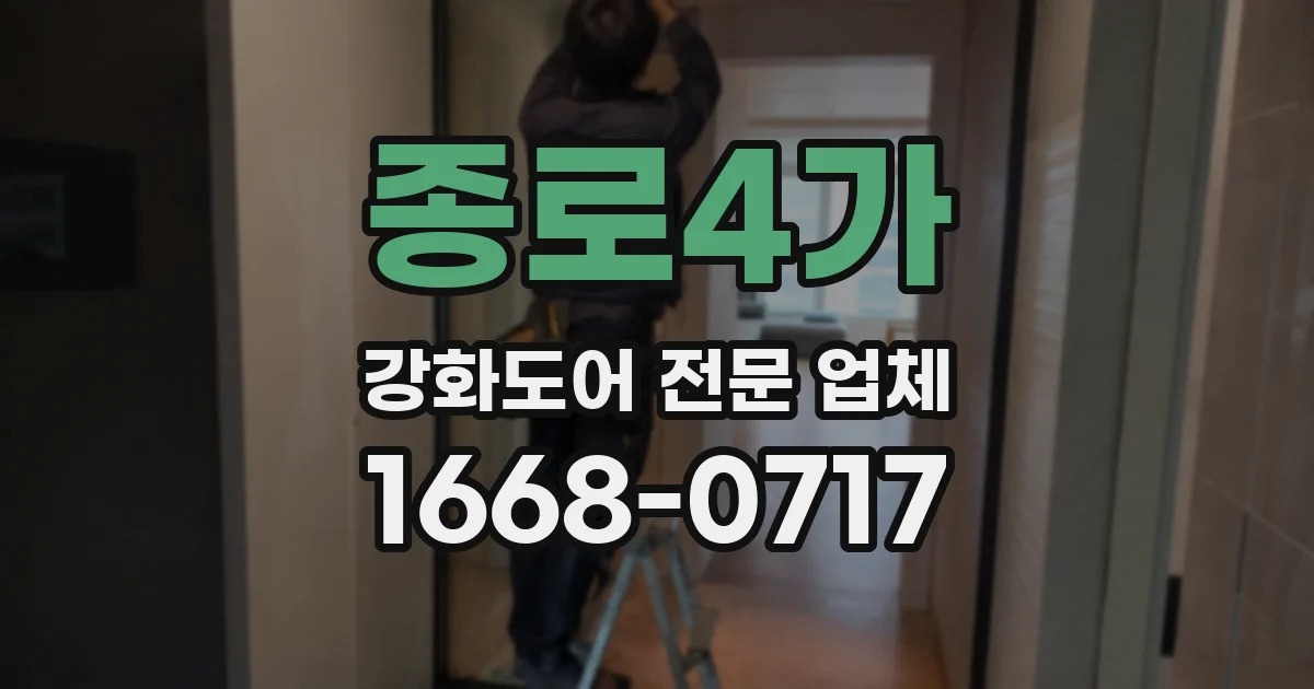 종로4가 강화도어 전문 업체