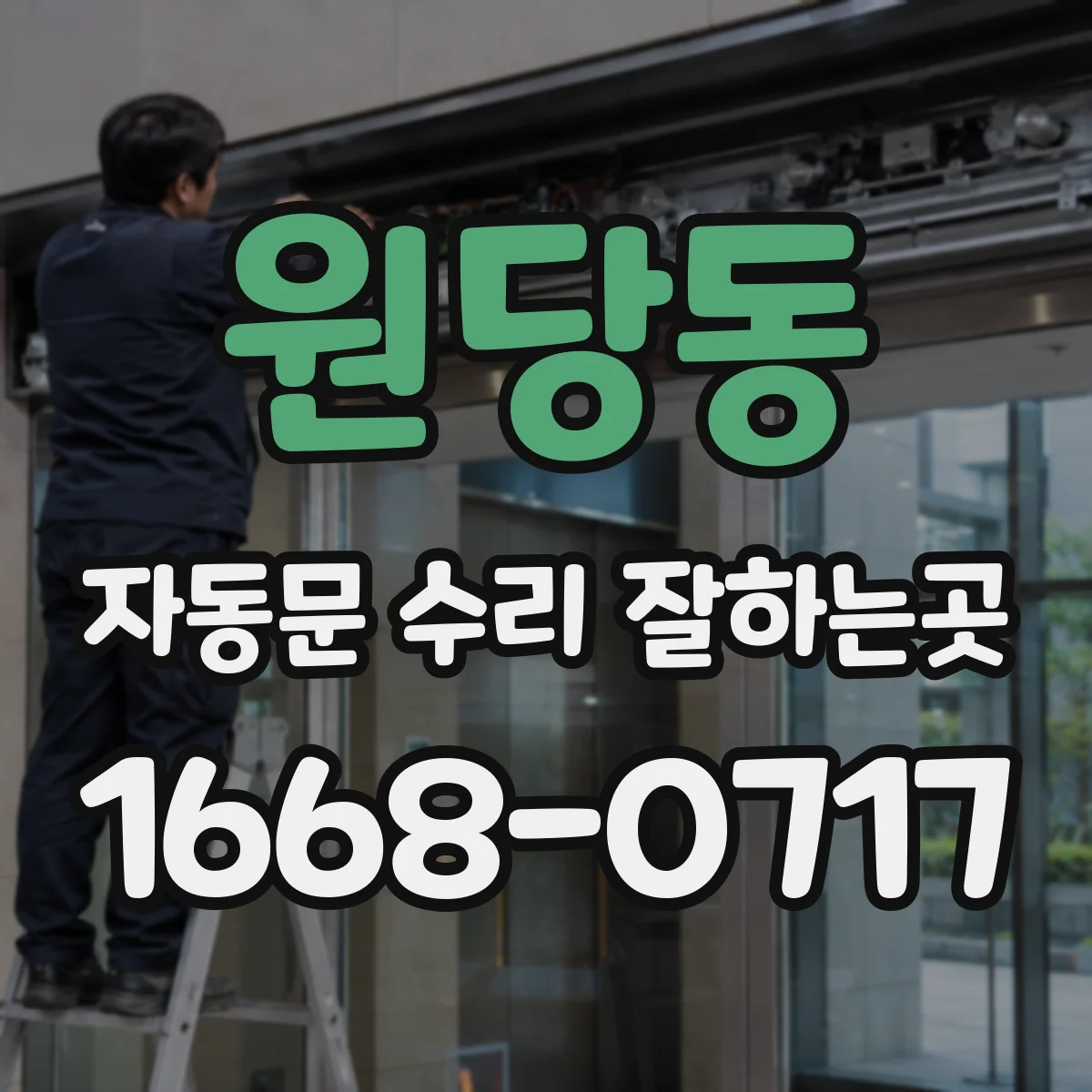 원당동 자동문 수리 잘하는곳