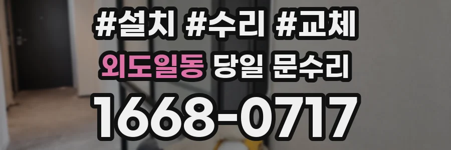 외도일동 당일 문수리