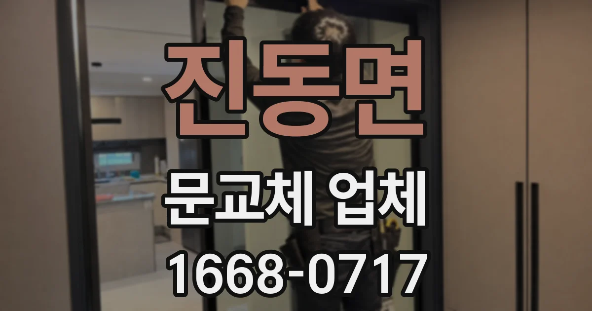 진동면 문교체 업체