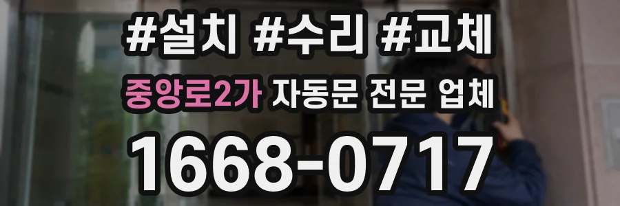 중앙로2가 자동문 전문 업체