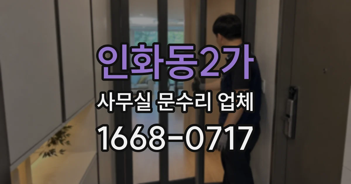 인화동2가 사무실 문수리 업체