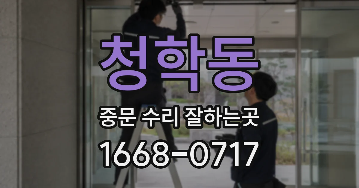 청학동 중문 수리 잘하는곳