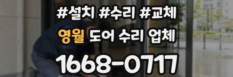 영월 도어 수리 업체