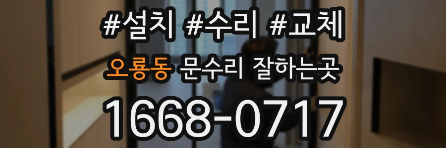 오룡동 문수리 잘하는곳