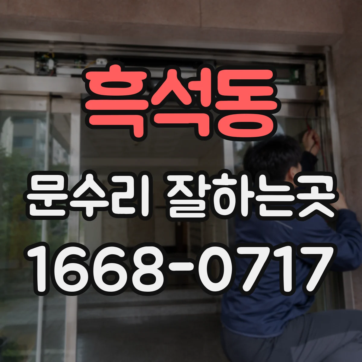 흑석동 문수리 잘하는곳