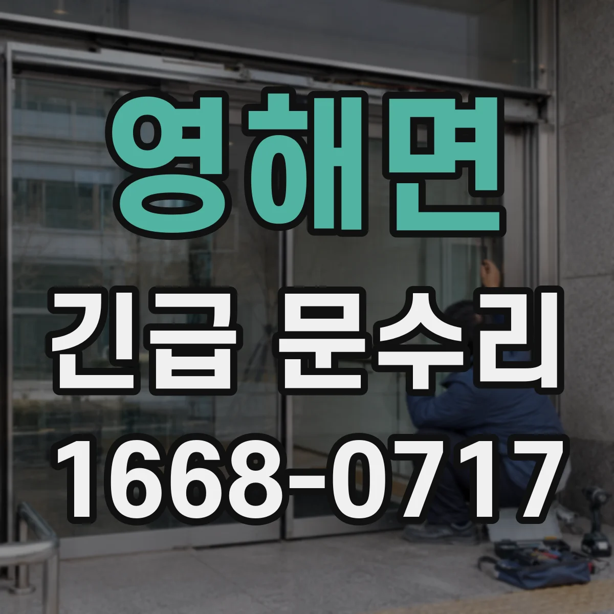 영해면 긴급 문수리