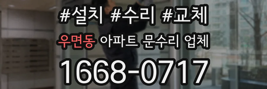 우면동 아파트 문수리 업체