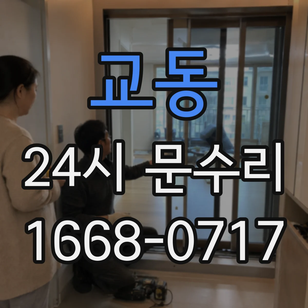 교동 24시 문수리