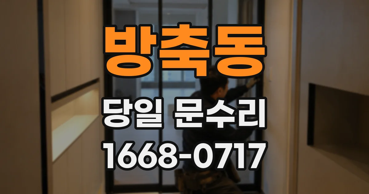 방축동 당일 문수리