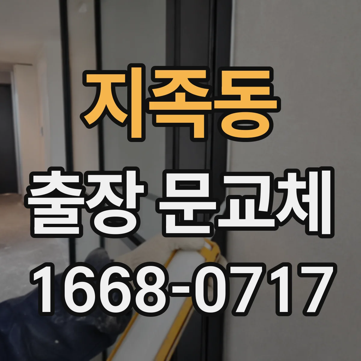 지족동 출장 문교체