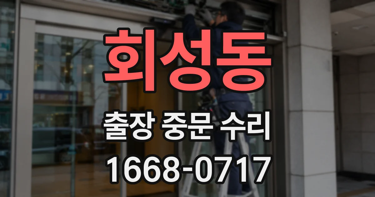 회성동 출장 중문 수리