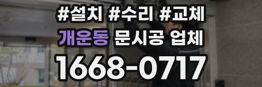 개운동 문시공 업체