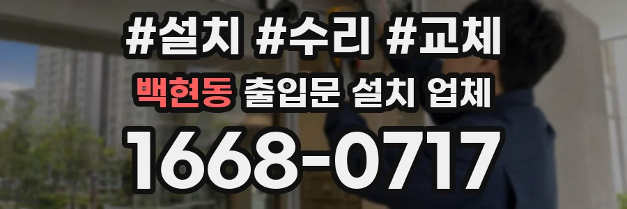 백현동 출입문 설치 업체