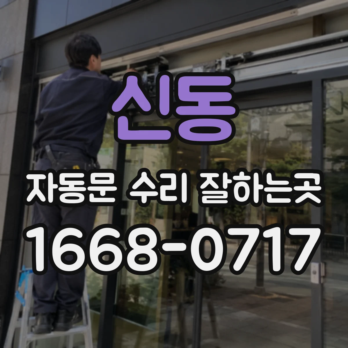 신동 자동문 수리 잘하는곳