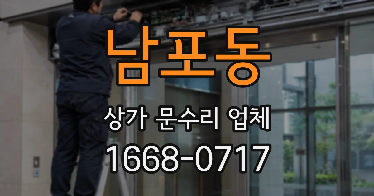 남포동 상가 문수리 업체