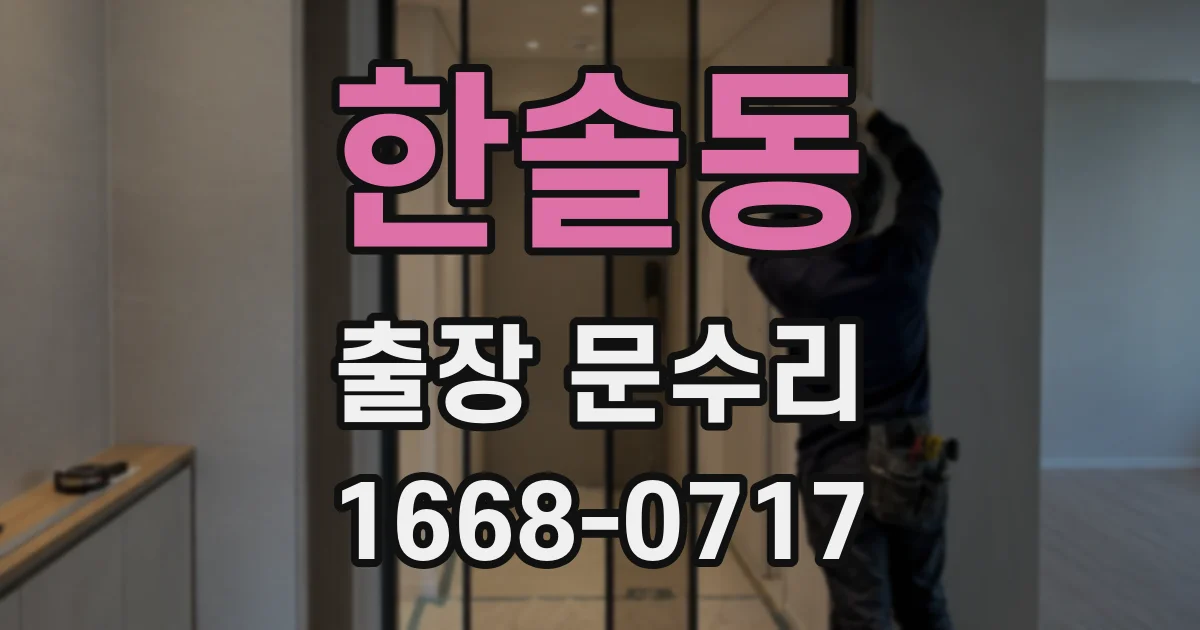 한솔동 출장 문수리