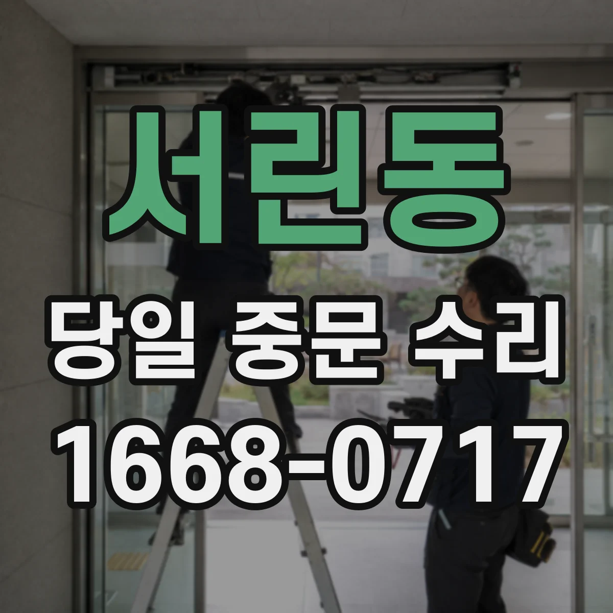 서린동 당일 중문 수리
