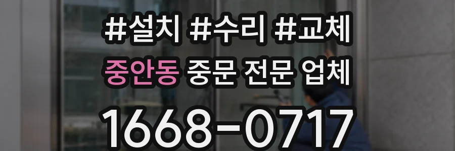 중안동 중문 전문 업체