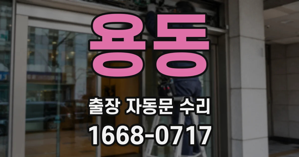 용동 출장 자동문 수리