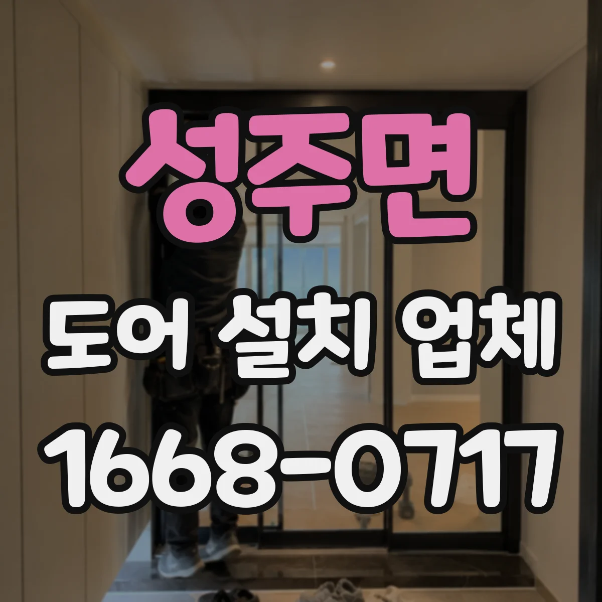 성주면 도어 설치 업체