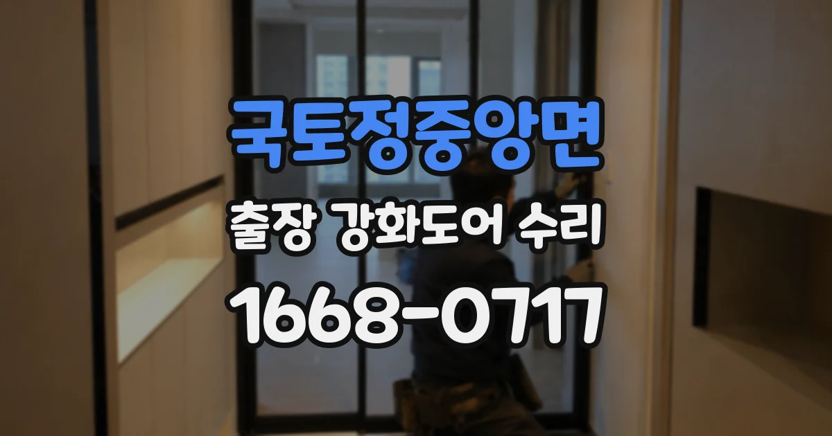 국토정중앙면 출장 강화도어 수리