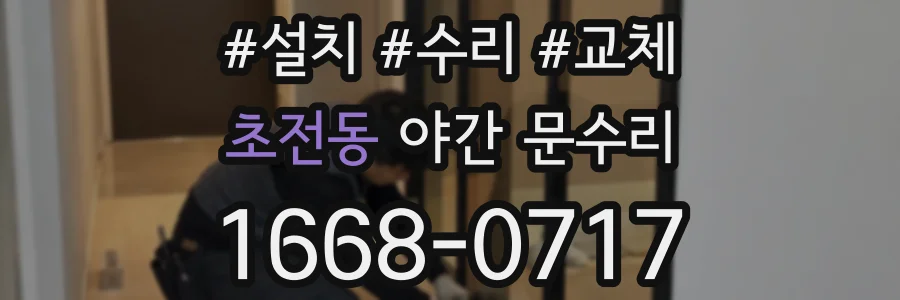 초전동 야간 문수리
