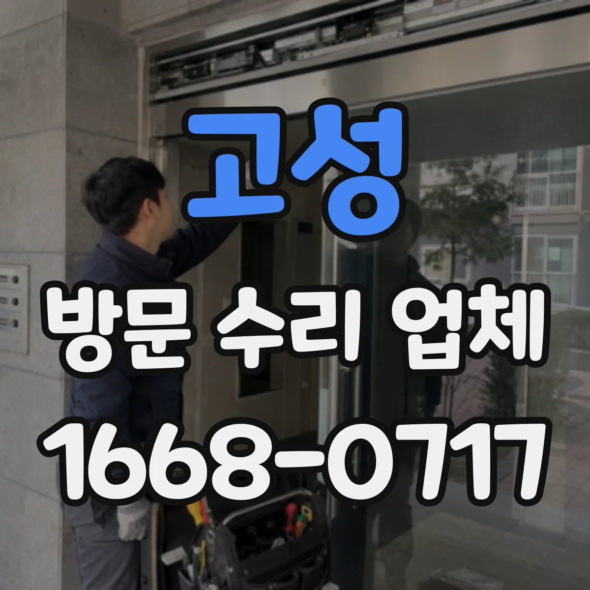 고성 방문 수리 업체 수리 후 배수·압력 흐름 재점검