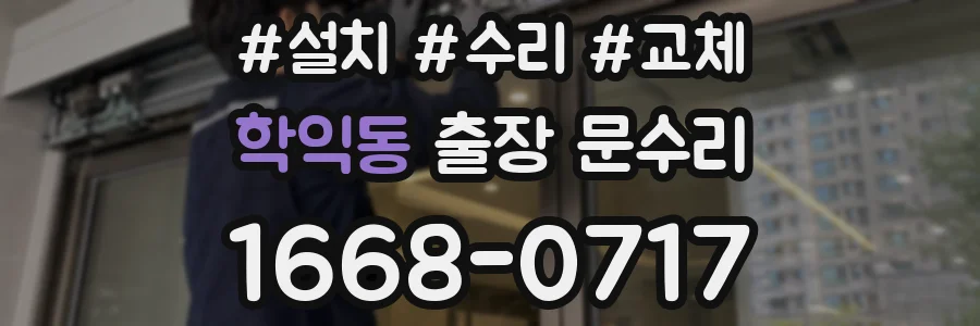 학익동 출장 문수리