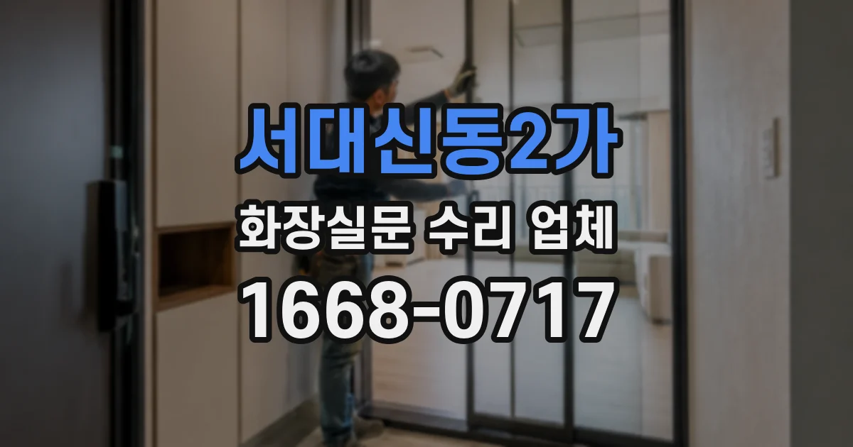 서대신동2가 화장실문 수리 업체