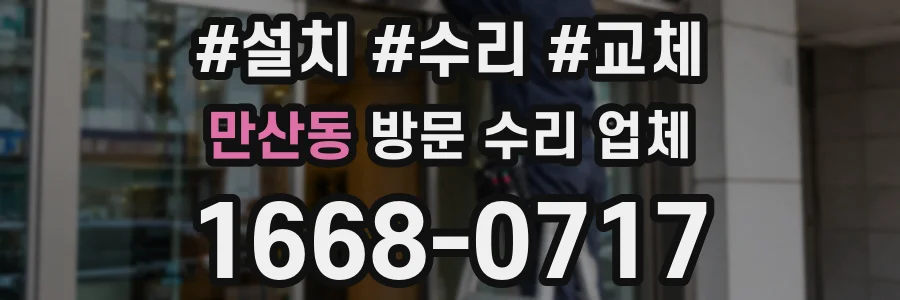 만산동 방문 수리 업체