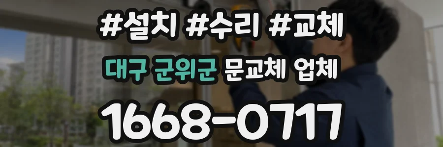 대구 군위군 문교체 업체