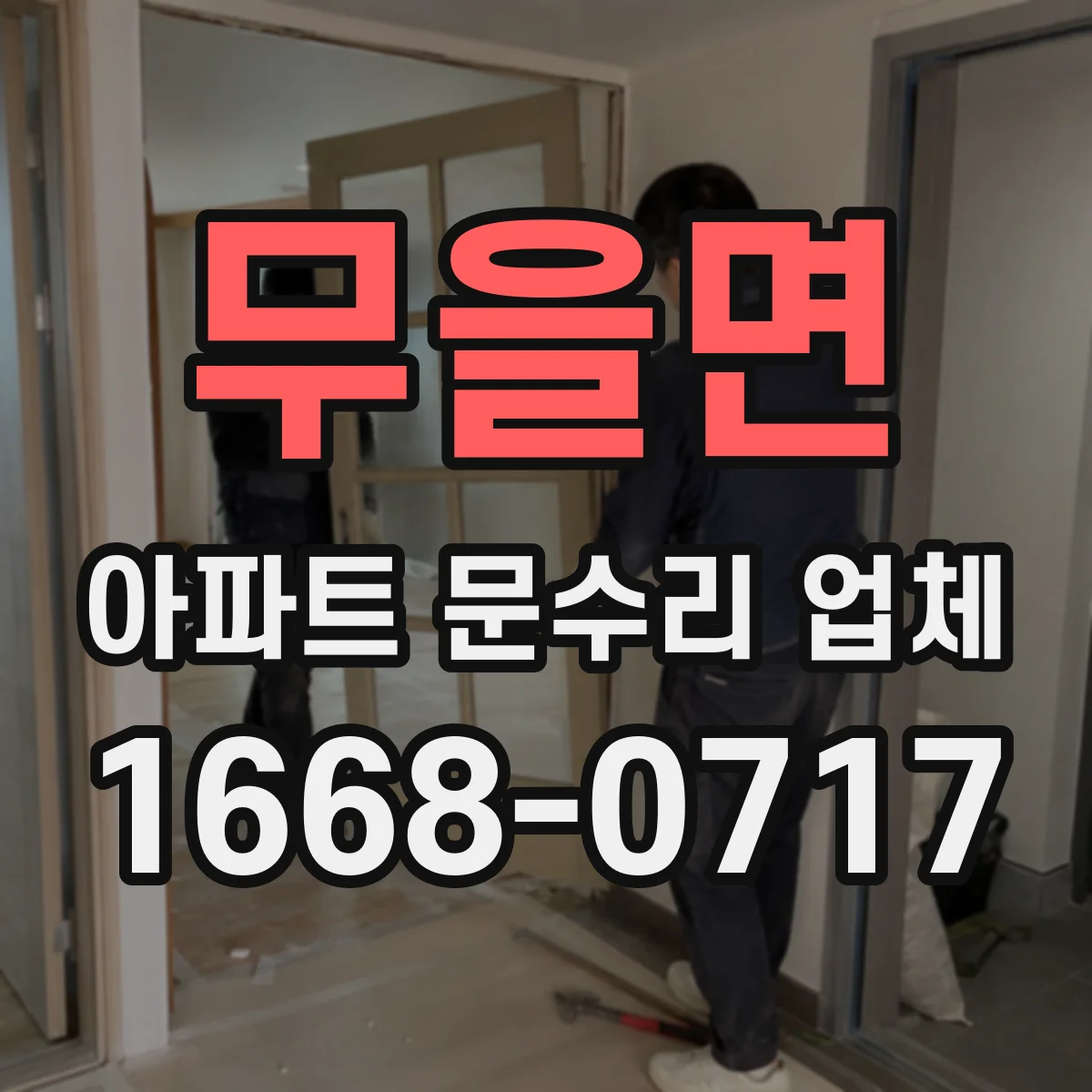 무을면 아파트 문수리 업체