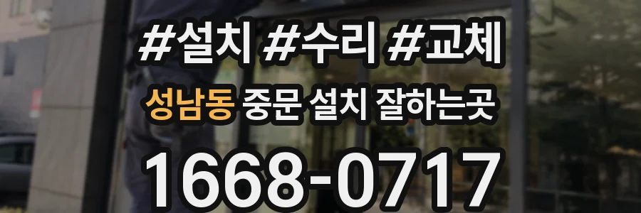 성남동 중문 설치 잘하는곳