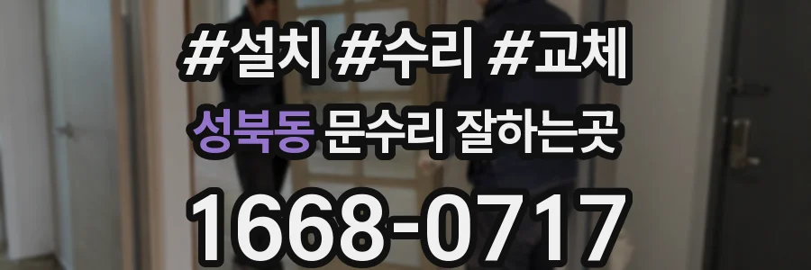 성북동 문수리 잘하는곳