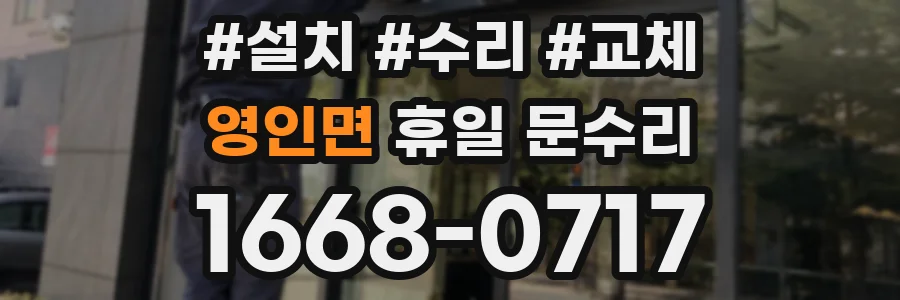 영인면 휴일 문수리