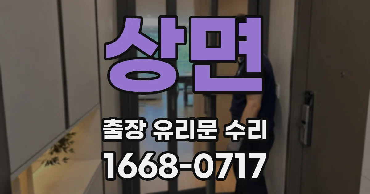상면 출장 유리문 수리