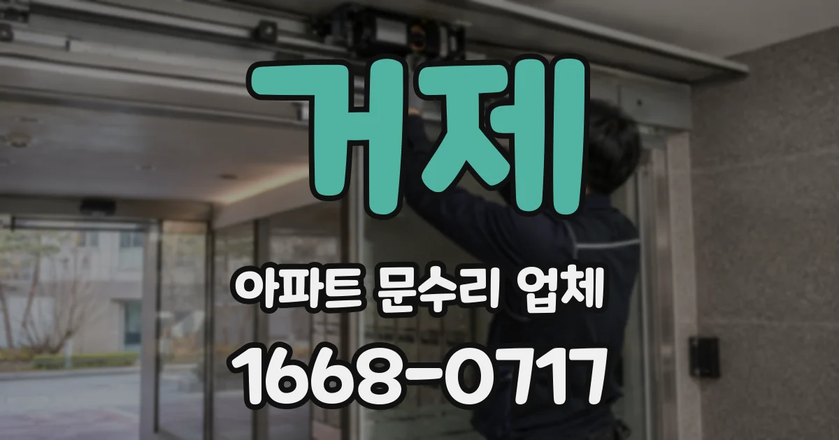 거제 아파트 문수리 업체