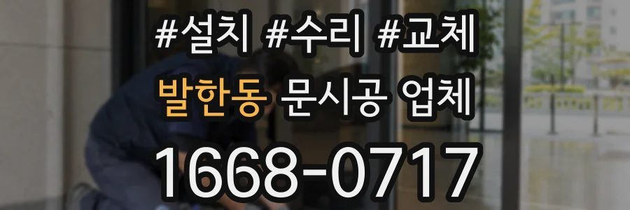 발한동 문시공 업체