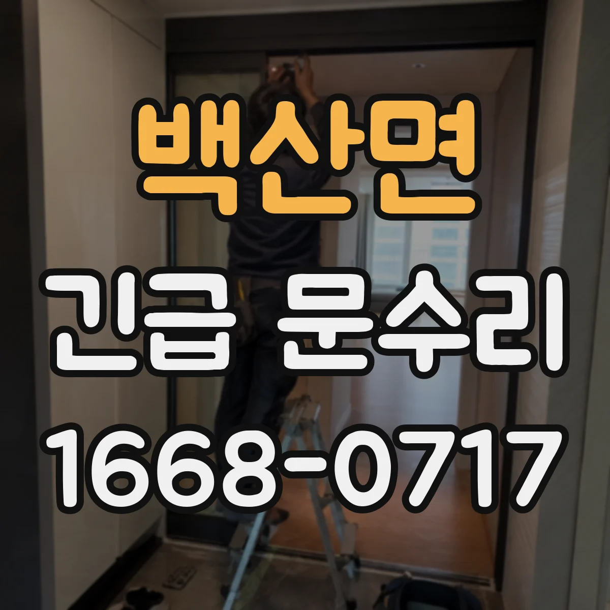 백산면 긴급 문수리