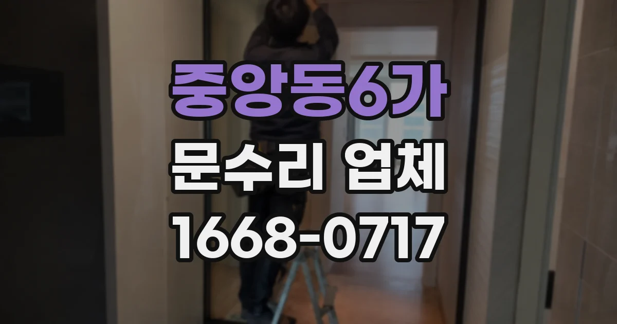 중앙동6가 문수리 업체