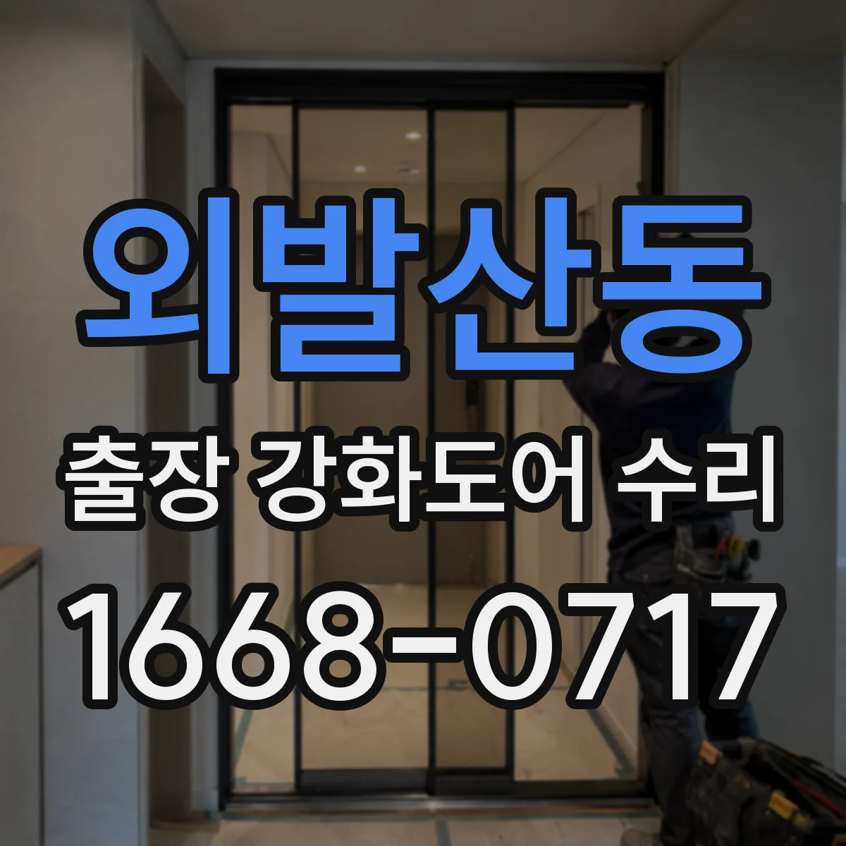 외발산동 출장 강화도어 수리